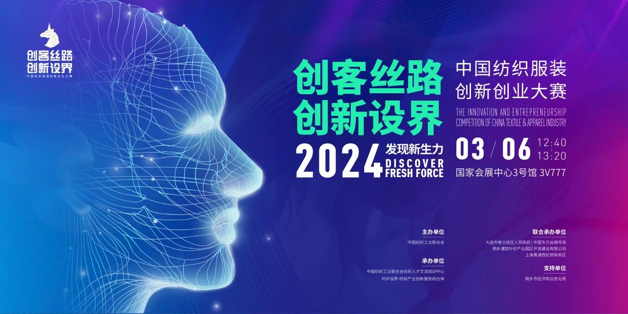 2024年“创客丝路 创新设界”中国纺织服装创新创业大赛在西虹桥商务区举行